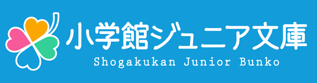 小学館の児童向け文庫レーベル『小学館ジュニア文庫』の オーディオブック配信が開始！