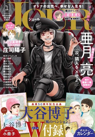 大谷博子先生画業50周年記念『風のペンション』 豪華W付録つき！漫画誌『JOUR』1月号12/1発売