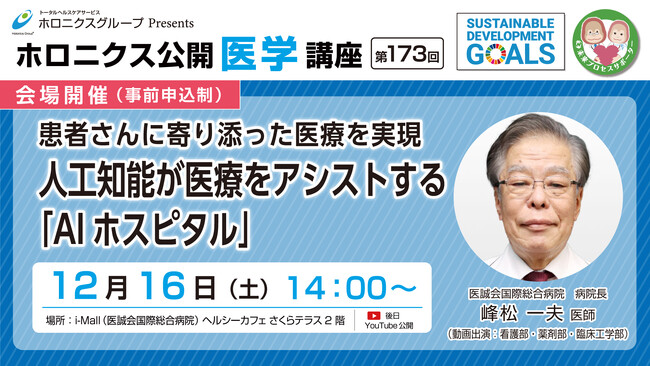 人工知能が医療をアシストする「AIホスピタル」／第173回ホロニクス公開医学講座