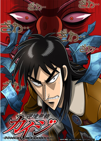 「逆境無頼カイジ」YouTubeで1期全話を無料公開、本日配信スタート【カイジ新刊発売記念！】