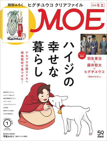 驚きの両面表紙！［巻頭特集 ハイジの幸せな暮らし｜第2特集 羽生善治×藤井聡太×ヒグチユウコ「絵本のはなし」｜特別ふろく ヒグチユウコ クリアファイル］MOE 2024年1月号【12月1日(金)発売】