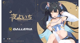 【GALLERIA】ゲーミングPC『GALLERIA(ガレリア)』楽天グループが活動をサポートする配信者『夜よいち』さんとスポンサーシップ契約を締結