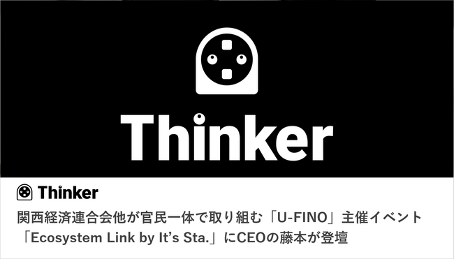 関西経済連合会他が官民一体で取り組む「U-FINO」主催イベント「Ecosystem Link by It’s Sta.」にCEOの藤本が登壇