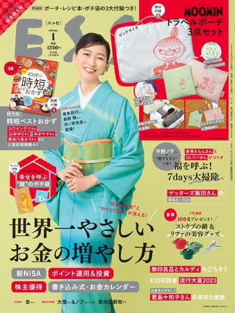 『ESSE』新年特大号特装版の豪華付録は、年末年始の旅行や帰省に便利！　リトルミイがかわいい！　「ムーミン トラベルポーチ 3点セット」