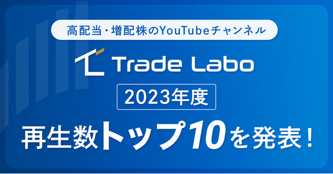 NTT株、ウォーレン・バフェット氏の動画も人気。高配当・増配株のYouTubeチャンネル【Trade Labo】2023年度、年間再生数ランキングトップ10を発表