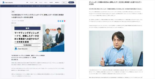 企業インタビュー：TAC株式会社「マーケティングダッシュボードで、俯瞰したデータ分析と事業部への速やかなデータ共有を実現」