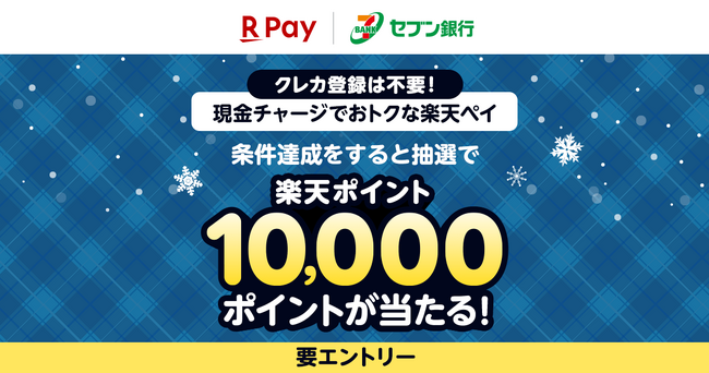 「楽天ペイ」、「セブン銀行ATMチャージで10,000ポイントが当たる！キャンペーン」を実施