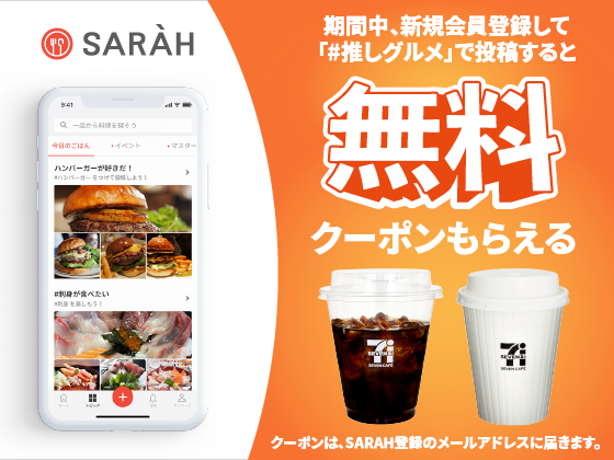 SARAHに登録＆投稿で対象のセブンカフェが無料に！ 期間限定で、12月1日（金）から特別クーポンのプレゼントキャンペーンを開催