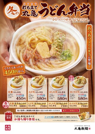 丸亀製麺から今年も“あつあつ”の打ち立て「丸亀うどん弁当」が登場 今年は“12種類から選べる”うどん弁当！3種類のだし×天ぷらの組み合わせで選べる楽しさ 期間限定『まいたけ天うどん弁当』も登場！