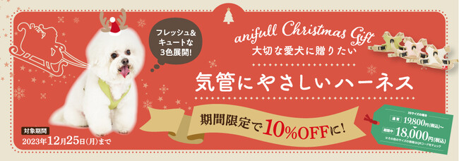 【期間限定】クリスマスキャンペーン実施！新製品の「アニサポ ハーレスト cocochi」を特別価格で販売！