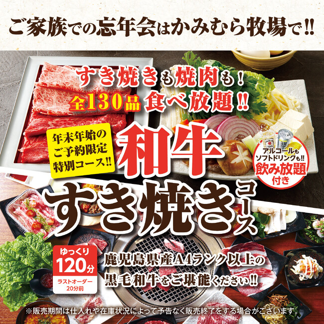 【かみむら牧場】120分飲み放題付きですき焼きも焼肉も食べ放題で楽しめる！「和牛すき焼きコース」!!年末年始のご予約限定で登場！