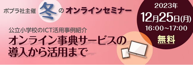 【教育委員会・学校担当者向けオンラインセミナー】公立小学校のICT活用事例_オンライン事典サービス『Sagasokka!（さがそっか!）』　12月25日（月）16:00～開催決定