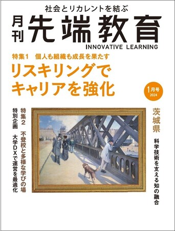 リスキリングでキャリアを強化ーAI社会に必要な人材、習得すべき新スキルー「月刊先端教育」2024年1月号発売