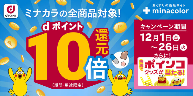 おかげさまでミナカラは10周年！dポイントが通常の10倍もらえるキャンペーンを開催！！