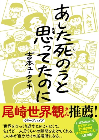 【尾崎世界観さん推薦！】X(旧Twitter)で1770万PV、3.1万RT、14.3万いいねと話題沸騰！　BuzzFeed、WEBザテレビジョンでも取り上げられた漫画がついに書籍化！