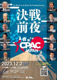 アメリカ最大級のポリティカル・カンファレンス日本上陸！2023年12月2日(土)「CPAC JAPAN 2023」開催　～日本・アメリカ・世界の要人が多数登壇～
