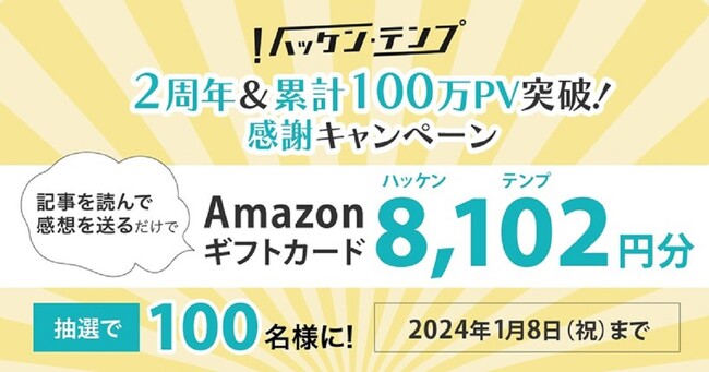 オウンドメディア『ハッケン・テンプ』2周年＆累計100万PV突破！8,102円分のAmazonギフトが100名様に当たる読者キャンペーンを開催