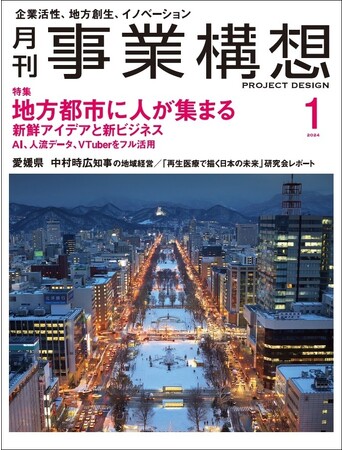 地方都市に人が集まる〈新鮮アイデアと新ビジネス〉-「月刊事業構想」２０２４年１月号発売