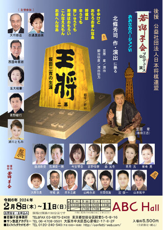 北條秀司 作・演出の名作「王将」を北條秀司 作・演出で一挙上演決定　カンフェティでチケット発売