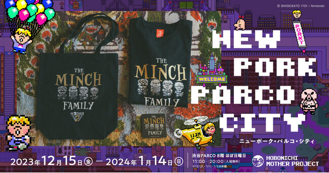 イベント「ニューポーク・パルコ・シティ」にネスの隣りの不気味な一家、ミンチファミリーグッズが登場!