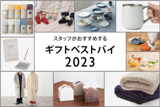 約6000点のアイテムから約700名のスタッフが選ぶ！ギフトにおすすめなアイテム KEYUCA「ギフトベストバイ2023」を発表 クリスマスギフトやちょっとした贈り物にも