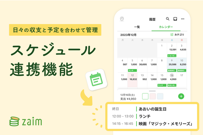 家計簿アプリZaim、カレンダーアプリとスケジュール連携を開始！