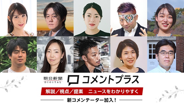 朝日新聞デジタル「コメントプラス」、専門家・記者160人超に
