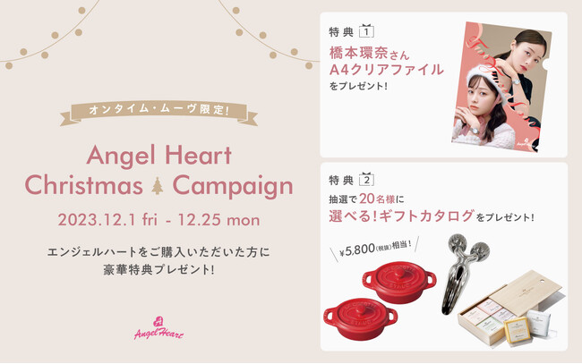 腕時計ブランドAngelHeartは12月1日（金）より全国のオンタイム・ムーヴにてオリジナルクリアファイルやカタログギフトをプレゼントする『Angel Heart Xmasキャンペーン』を開催。