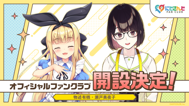 「にじさんじ FAN CLUB」物述有栖、瀬戸美夜子のファンクラブ新規開設！
