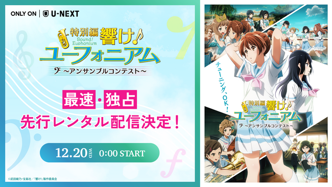 シリーズ最新作『特別編 響け！ユーフォニアム～アンサンブルコンテスト～』12月20日（水）よりU-NEXTで最速・独占先行レンタル配信決定！