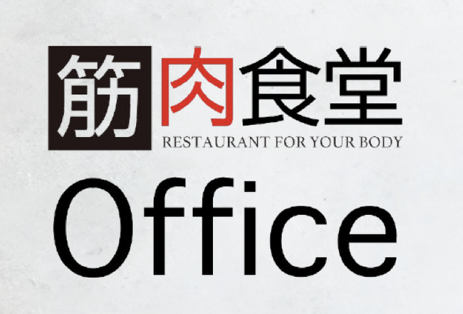 健康経営は食事が9割。全国のオフィスへ「高たんぱく低カロリーな冷凍弁当」をお届け!