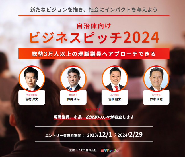 全国の現職首長・議員にあなたのアイデアを直接プレゼンできる！「選挙ドットコム」運営のイチニ株式会社が初の自治体向けビジネスピッチイベントを主催