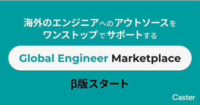 キャスター、海外のITエンジニアへのアウトソースをワンストップでサポートする「Global Engineer Marketplace」β版の提供を開始