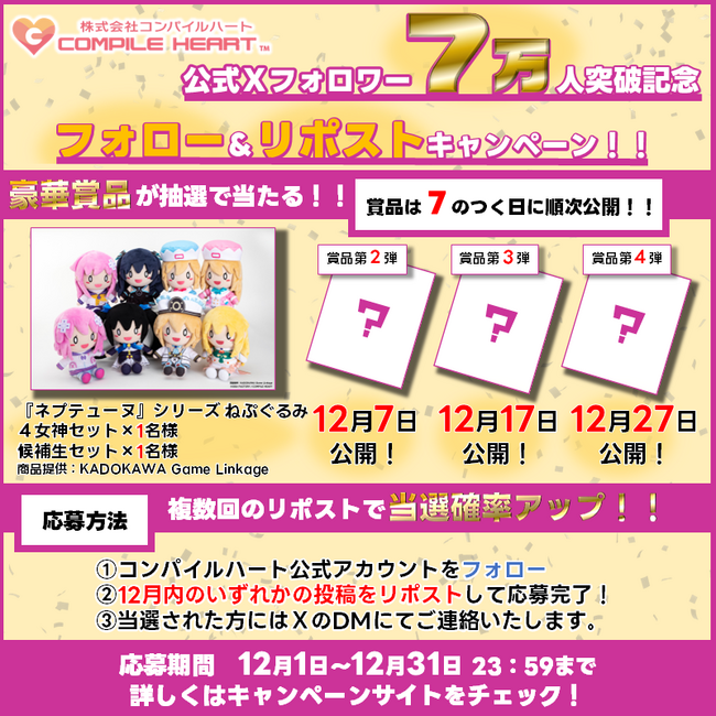 コンパイルハート公式Ｘフォロワー7万人突破記念！豪華賞品が当たるフォロー＆リポストキャンペーン開催！