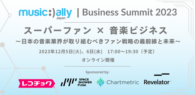 音楽ビジネス専門カンファレンス『Music Ally Japan ビジネスサミット 2023』詳細発表！【12月5日(火)～6日(水)オンライン開催】