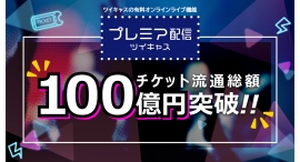 ツイキャス の有料オンラインライブ機能「プレミア配信」が累計チケット流通総額100億円を突破！