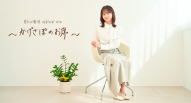 影山優佳さんのオフィシャルファンクラブサービス「影山優佳Official site 〜かげさぽのお席〜」が正式リリース! 影山優佳さんのオフィシャルファンクラブサービス「影山優佳Official site 〜かげさぽのお席〜」が正式リリース!