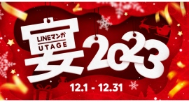 年末までお得なイベント盛りだくさん！「LINEマンガ 宴2023」開催！無料話増量やクーポン配布のほか、ユーザー参加型企画なども続々開催