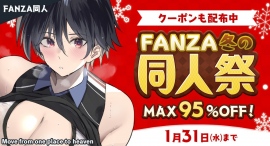 「FANZA冬の同人祭」12月1日（金）より開催！対象作品が100円で買える「プレミアムワンコイン」キャンペーンや最大95％OFFの大幅割引セールも！