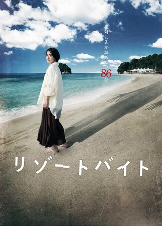 映画『リゾートバイト』のDVDが3/6に発売決定！