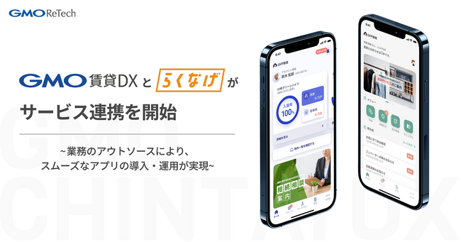 不動産賃貸管理会社向けDXプラットフォーム「GMO賃貸DX」と賃貸管理業務をサポートする「らくなげ」がサービス連携を開始【GMO ReTech】