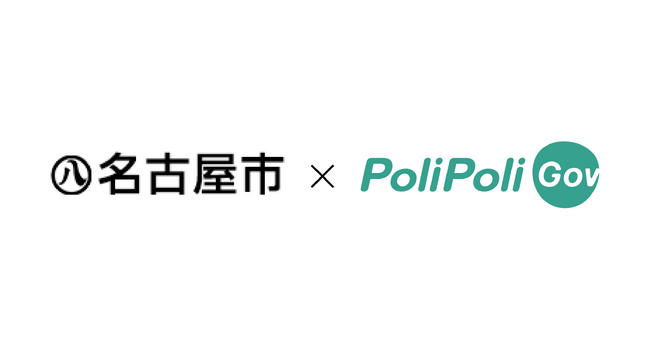 【名古屋市×PoliPoli Gov】人口流出対策のため、意見募集を開始