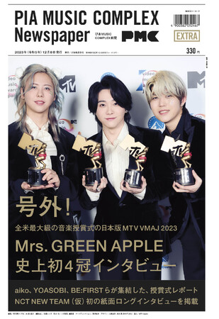 『ぴあMUSIC COMPLEX新聞』MTV VMAJ 2023号外！ 表紙は大賞&史上初4冠達成Mrs. GREEN APPLE！ 12/8首都圏・京阪神のセブン‐イレブンで発売決定！