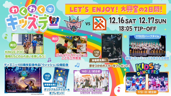 12月16日(土)、17日(日)広島戦はわくわくキッズデーを開催!
