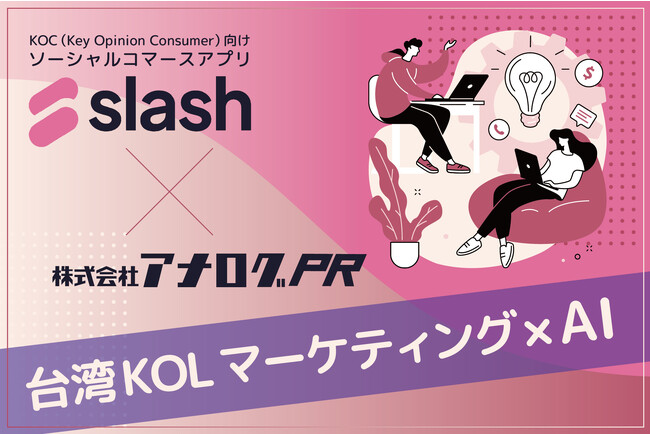 株式会社アナログPR、台湾のソーシャルコマースアプリ「Slash」と業務提携を開始
