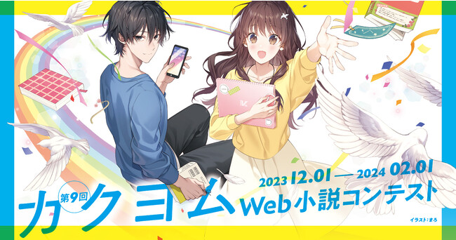 【本日より募集開始】出版業界の新星を続々輩出！商用化作品数日本No.1の第9回カクヨムWeb小説コンテストが開幕！