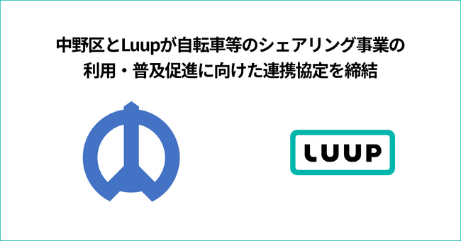 中野区とLuupが自転車等のシェアリング事業の利用・普及促進に向けた連携協定を締結