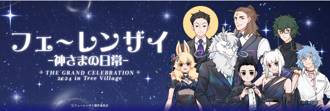 12月15日(金)から、テレビ局公式ショップ～ツリービレッジ～にて「フェ～レンザイ-神さまの日常- THE GRAND CELEBRATION 2024 in Tree Village」の開催が決定！