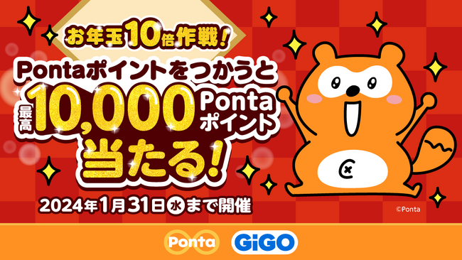 GiGOグループのお店で最高10,000Pontaポイントあたる!『お年玉10倍作戦!』 開催のお知らせ