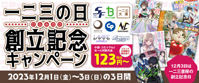 12月1日から３日間の『一二三の日　創立記念キャンペーン』開催！各電子書籍配信サイトにて特価作品が目白押し！